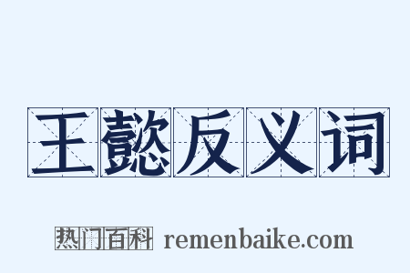 王懿反义词是什么意思的图片